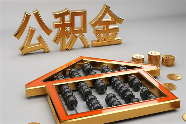 保山离职公积金提出（离职公积金提取条件怎样提取）